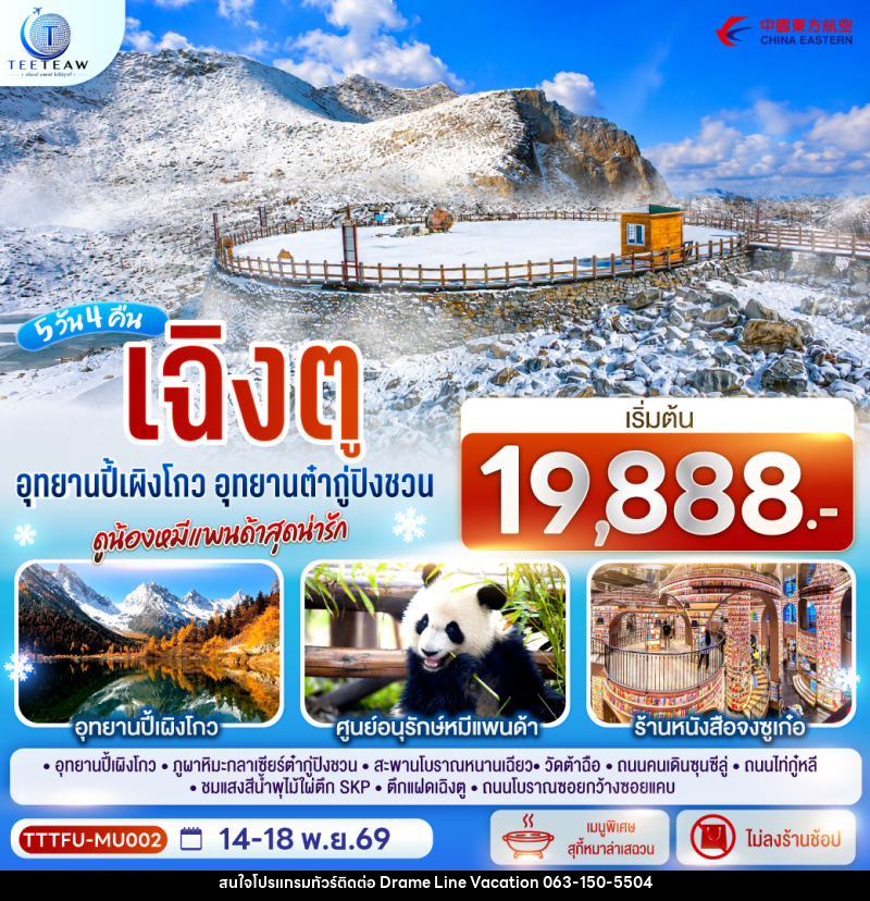 ทัวร์จีน เฉิงตู...อุทยานปี้เผิงโกว อุทยานต๋ากู่ปิงชวน ดูน้องหมีแพนด้าสุดน่ารัก * ไม่ลงร้านช้อป* - DREAMLINE VACATION COMPANY LIMITED ทัวร์จีน เฉิงตู...อุทยานปี้เผิงโกว อุทยานต๋ากู่ปิงชวน ดูน้องหมีแพนด้าสุดน่ารัก * ไม่ลงร้านช้อป* - DREAMLINE VACATION COMPANY LIMITED