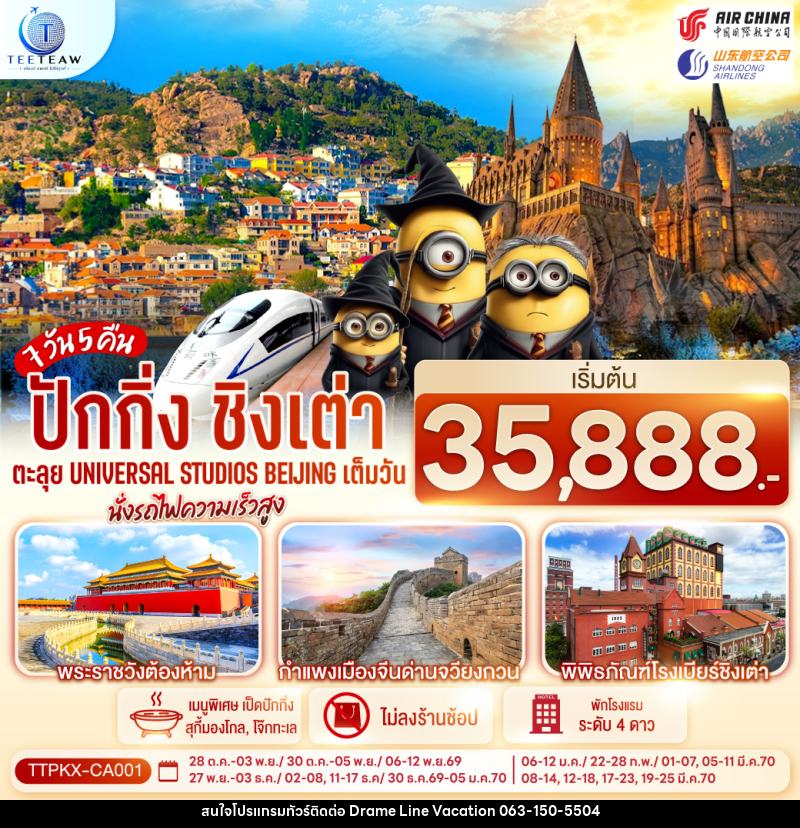 ทัวร์จีน ปักกิ่ง-ชิงเต่า 7วัน 5คืน ตะลุย Universal Studios Beijing เต็มวัน นั่งรถไฟความเร็วสูง - DREAMLINE VACATION COMPANY LIMITED ทัวร์จีน ปักกิ่ง-ชิงเต่า 7วัน 5คืน ตะลุย Universal Studios Beijing เต็มวัน นั่งรถไฟความเร็วสูง - DREAMLINE VACATION COMPANY LIMITED