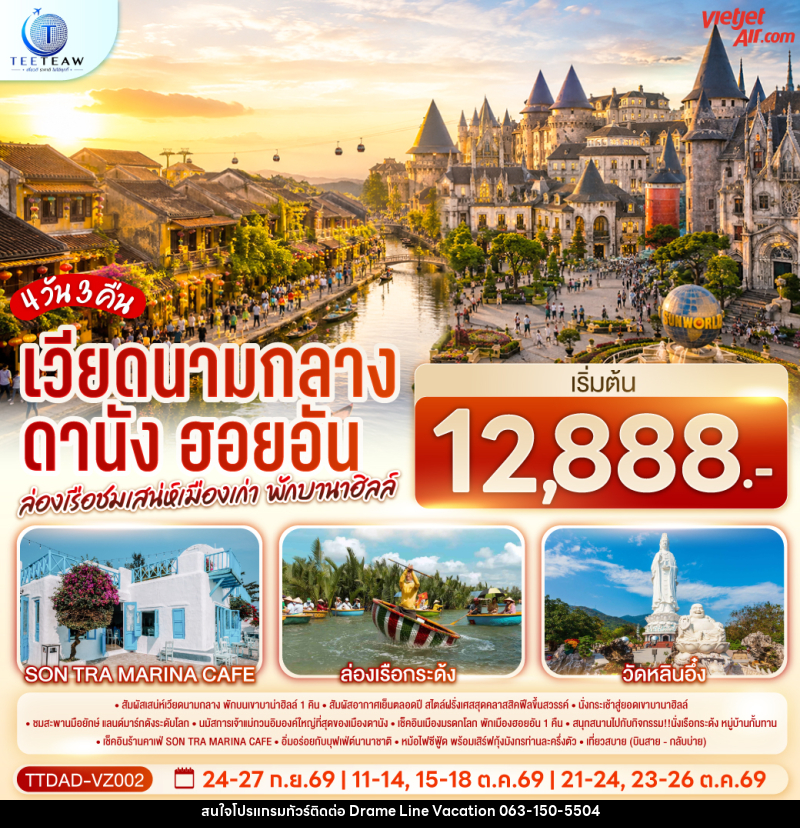ทัวร์เวียดนามกลาง ดานัง ฮอยอัน ล่องเรือชมเสน่ห์เมืองเก่า  พักบานาฮิลล์ - DREAMLINE VACATION COMPANY LIMITED