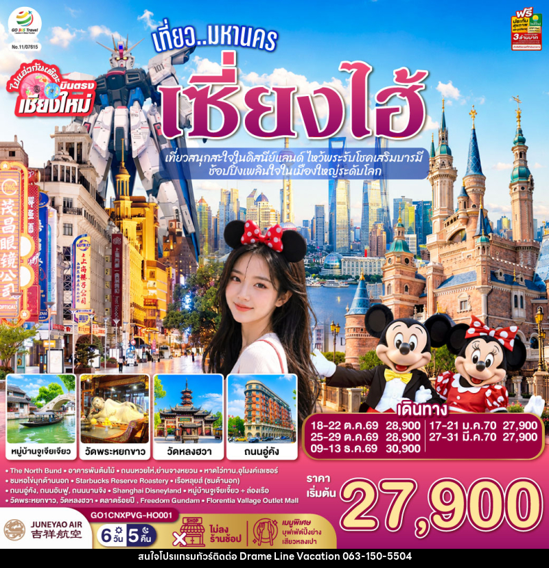 ทัวร์จีน บินตรงเชียงใหม่.. เที่ยวมหานครเซี่ยงไฮ้  เที่ยวสนุกสะใจในดิสนีย์แลนด์ ไหว้พระรับโชคเสริมบารมี - DREAMLINE VACATION COMPANY LIMITED