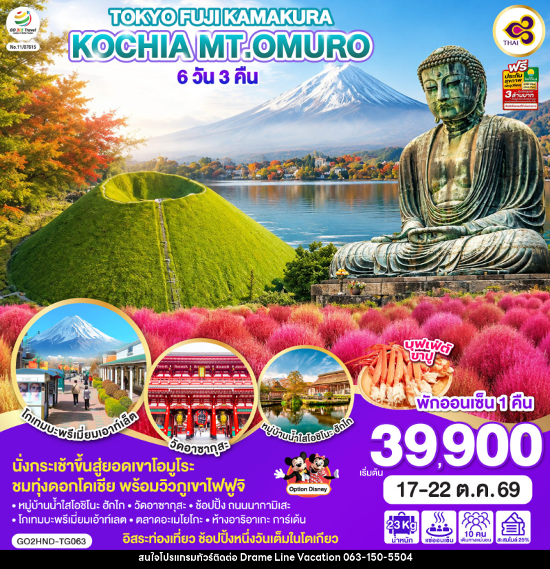 ทัวร์ญี่ปุ่น TOKYO FUJI KOCHIA KAMAKURA Mt.OMURO - DREAMLINE VACATION COMPANY LIMITED ทัวร์ญี่ปุ่น TOKYO FUJI KOCHIA KAMAKURA Mt.OMURO - DREAMLINE VACATION COMPANY LIMITED
