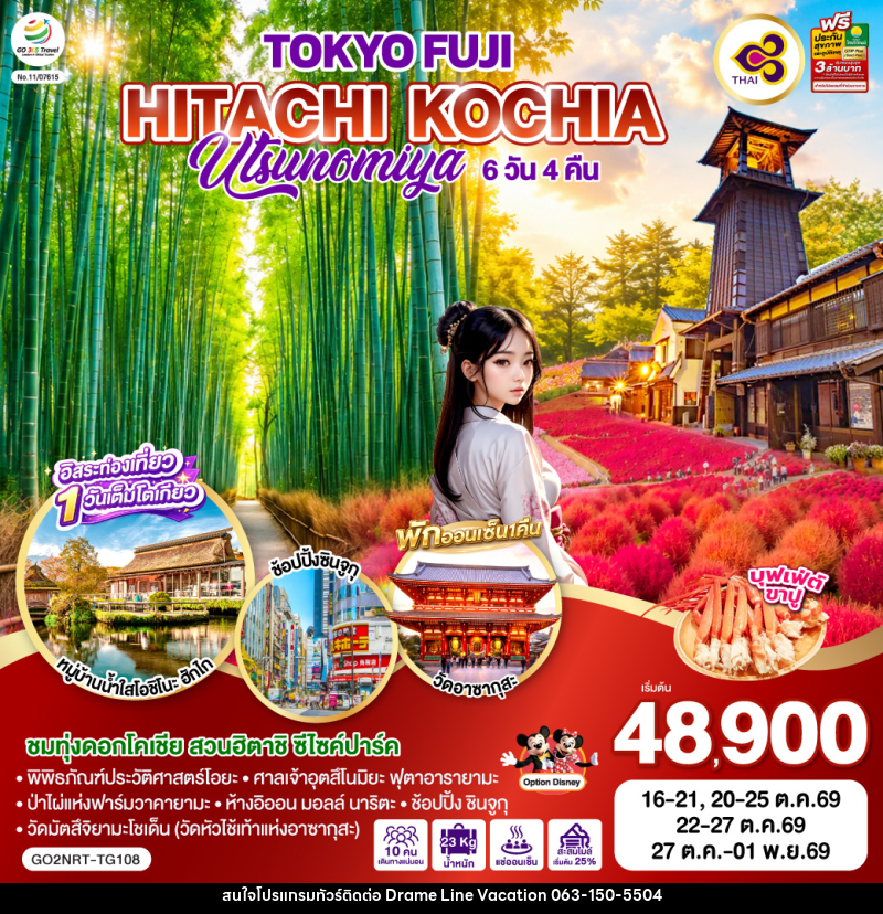 ทัวร์ญี่ปุ่น TOKYO FUJI UTSUNOMIYA HITACHI KOCHIA - DREAMLINE VACATION COMPANY LIMITED