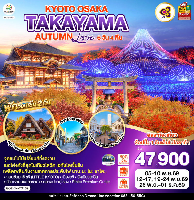 ทัวร์ญี่ปุ่น KYOTO OSAKA TAKAYAMA LOVE AUTUMN - DREAMLINE VACATION COMPANY LIMITED