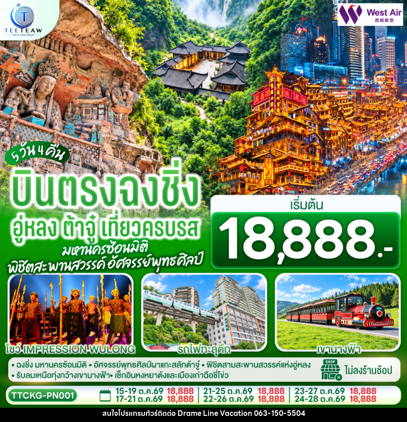 ทัวร์จีน บินตรงฉงชิ่ง อู่หลง ต้าจู๋ เที่ยวครบรส มหานครซ้อนมิติ พิชิตสะพานสวรรค์ อัศจรรย์พุทธศิลป์ - DREAMLINE VACATION COMPANY LIMITED