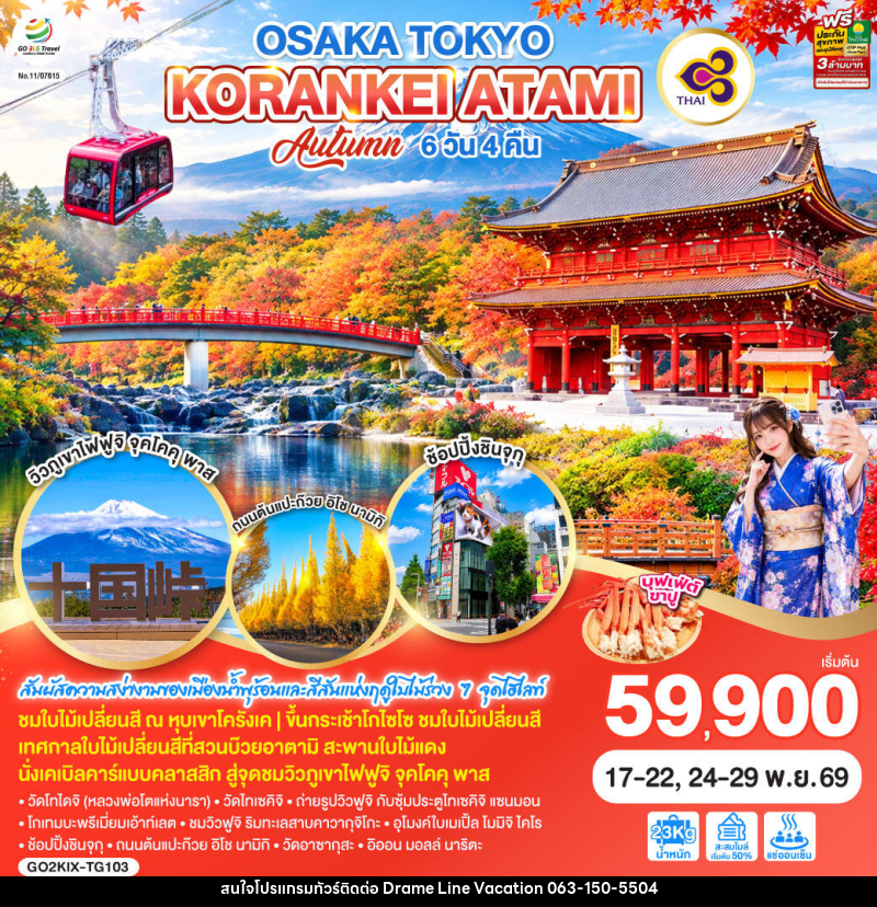 ทัวร์ญี่ปุ่น OSAKA TOKYO KORANKEI ATAMI AUTUMN - DREAMLINE VACATION COMPANY LIMITED