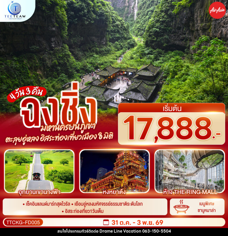 ทัวร์จีน ฉงชิ่ง มหานครบนภูเขา ตะลุยอู่หลง อิสระท่องเที่ยวเมือง8มิติ - DREAMLINE VACATION COMPANY LIMITED ทัวร์จีน ฉงชิ่ง มหานครบนภูเขา ตะลุยอู่หลง อิสระท่องเที่ยวเมือง8มิติ - DREAMLINE VACATION COMPANY LIMITED