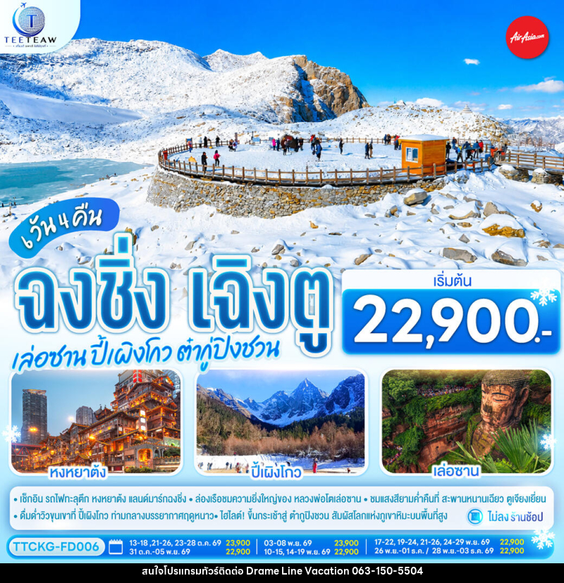 ทัวร์จีน ฉงชิ่ง เฉิงตู เล่อซาน ปี้เผิงโกว ต๋ากู่ปิงชวน - DREAMLINE VACATION COMPANY LIMITED ทัวร์จีน ฉงชิ่ง เฉิงตู เล่อซาน ปี้เผิงโกว ต๋ากู่ปิงชวน - DREAMLINE VACATION COMPANY LIMITED