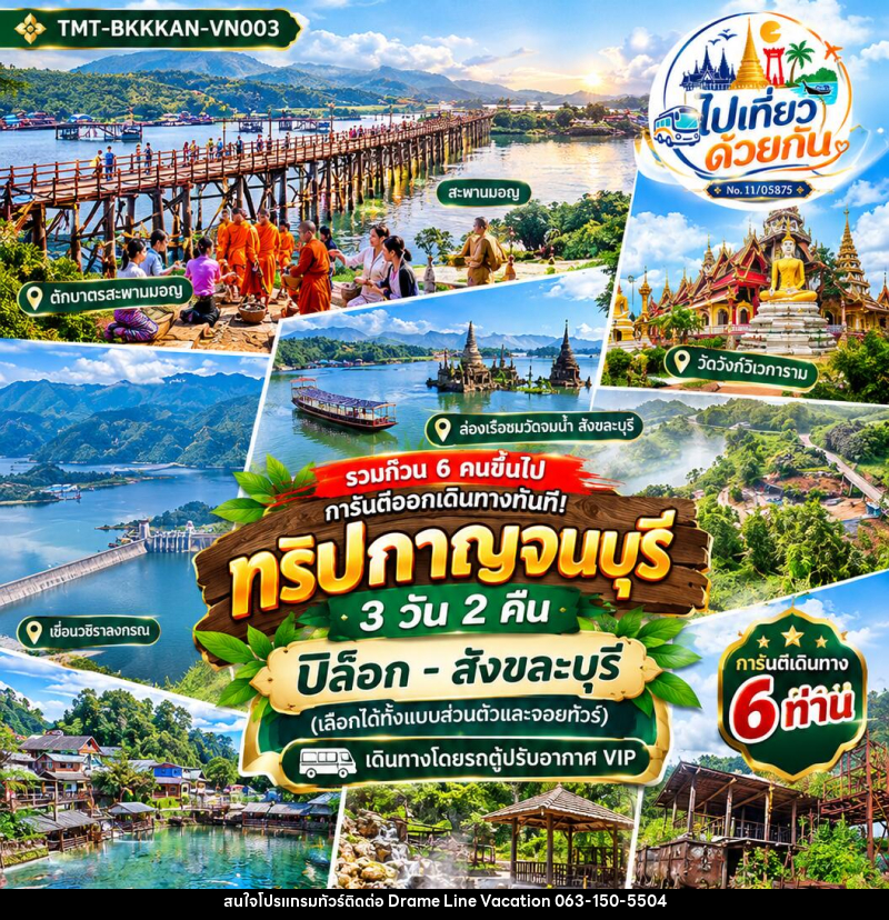 ทัวร์กาญจนบุรี ปิล็อก–สังขละบุรี - DREAMLINE VACATION COMPANY LIMITED