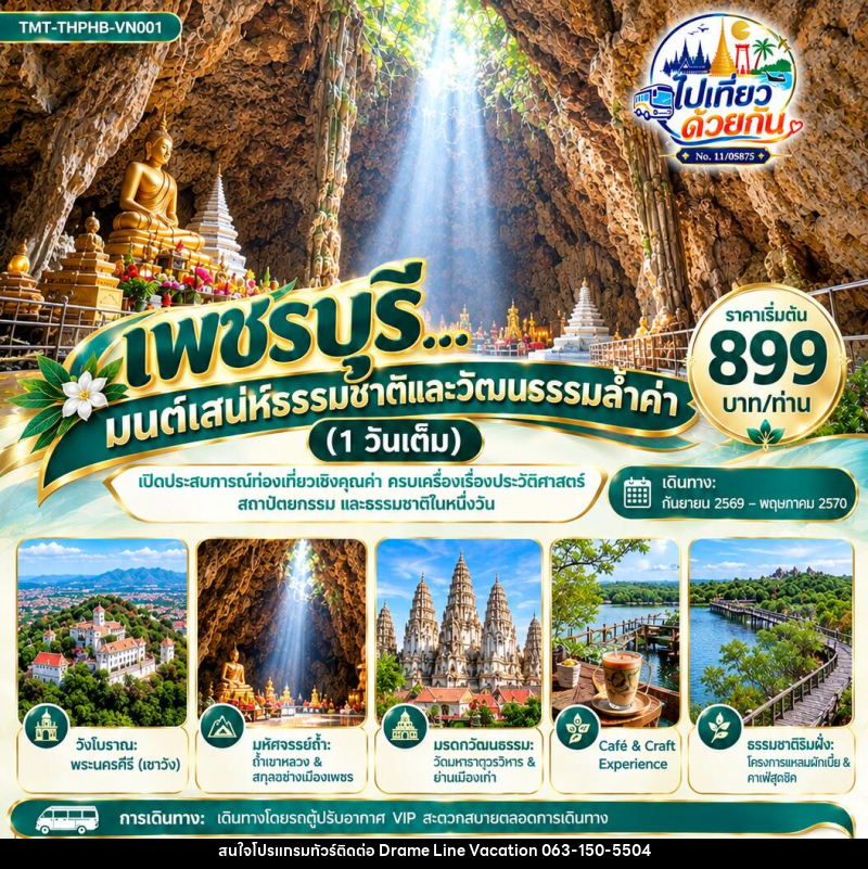 ทัวร์เพชรบุรี…มนต์เสน่ห์ธรรมชาติและวัฒนธรรมล้ำค่า 1 วัน โดยรถตู้ VIP ปรับอากาศ - DREAMLINE VACATION COMPANY LIMITED ทัวร์เพชรบุรี…มนต์เสน่ห์ธรรมชาติและวัฒนธรรมล้ำค่า 1 วัน โดยรถตู้ VIP ปรับอากาศ - DREAMLINE VACATION COMPANY LIMITED