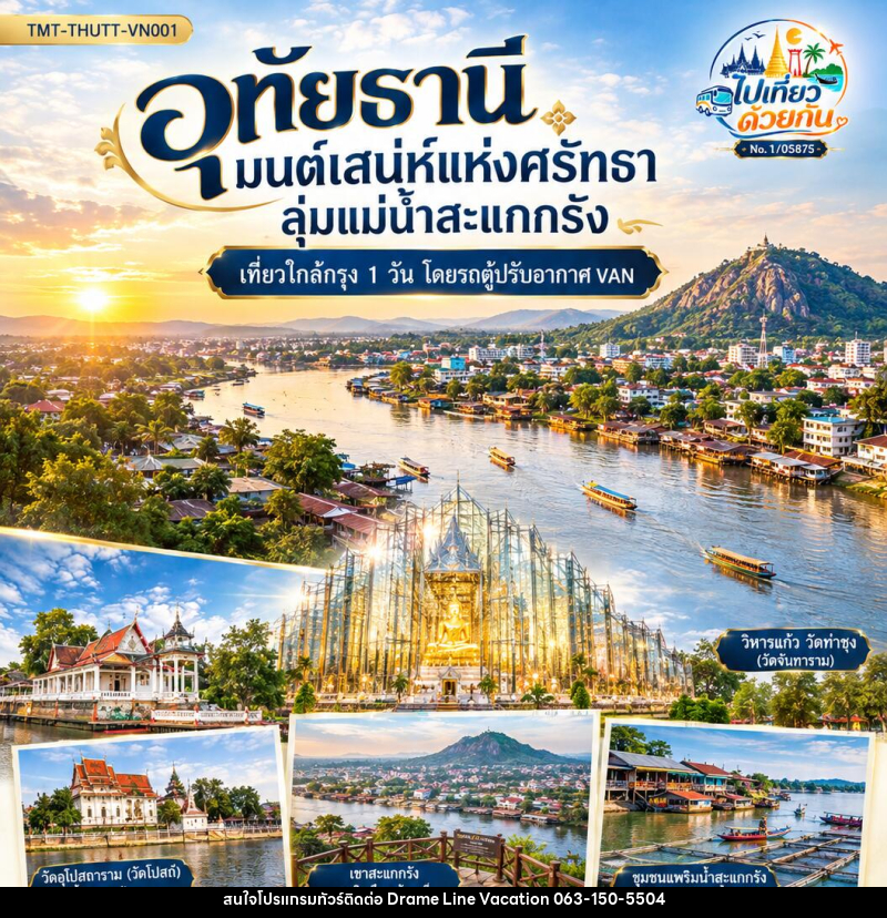 ทัวร์อุทัยธานี มนต์เสน่ห์แห่งศรัทธา ลุ่มแม่น้ำสะแกกรัง | เที่ยวใกล้กรุง 1 วัน  โดยรถตู้ปรับอากาศ VAN - DREAMLINE VACATION COMPANY LIMITED