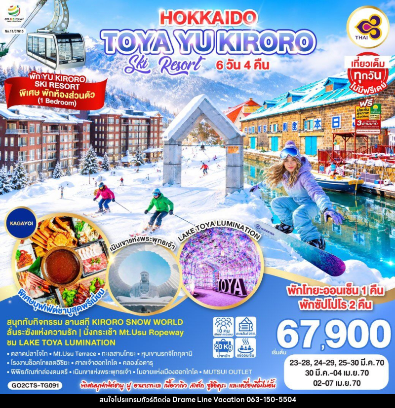 ทัวร์ญี่ปุ่น HOKKAIDO TOYA YU KIRORO SKI RESORT - DREAMLINE VACATION COMPANY LIMITED ทัวร์ญี่ปุ่น HOKKAIDO TOYA YU KIRORO SKI RESORT - DREAMLINE VACATION COMPANY LIMITED