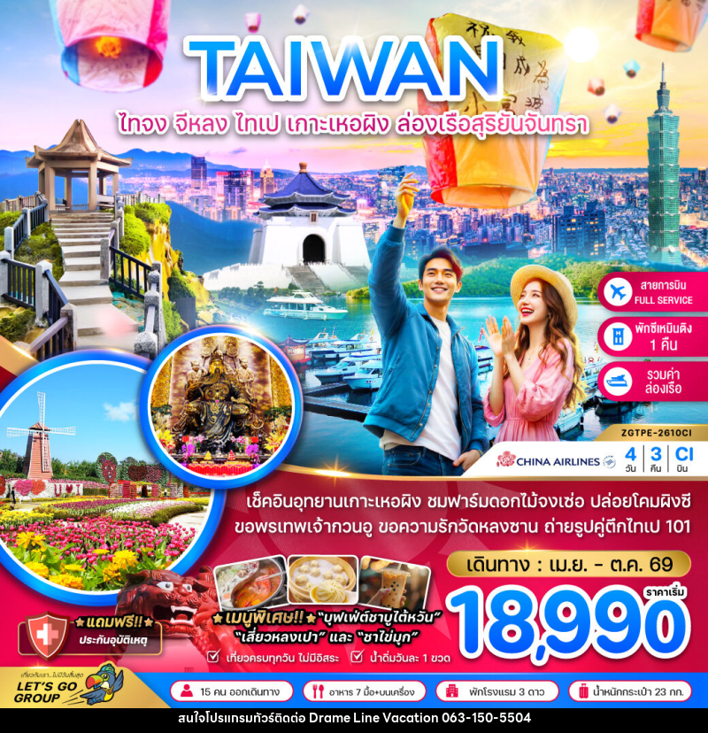 ทัวร์ไต้หวัน TAIWAN ไทจง จีหลง ไทเป เกาะเหอผิง ล่องเรือสุริยันจันทรา - DREAMLINE VACATION COMPANY LIMITED ทัวร์ไต้หวัน TAIWAN ไทจง จีหลง ไทเป เกาะเหอผิง ล่องเรือสุริยันจันทรา - DREAMLINE VACATION COMPANY LIMITED