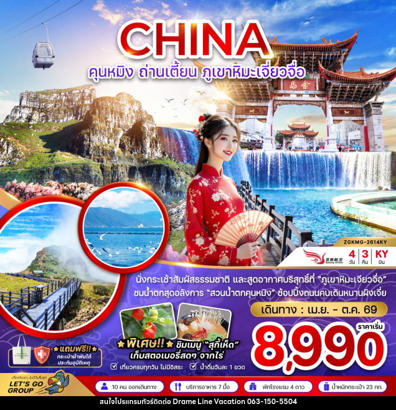 ทัวร์จีน CHINA คุนหมิง ถ่านเตี้ยน ภูเขาหิมะเจี่ยวจื่อ - DREAMLINE VACATION COMPANY LIMITED