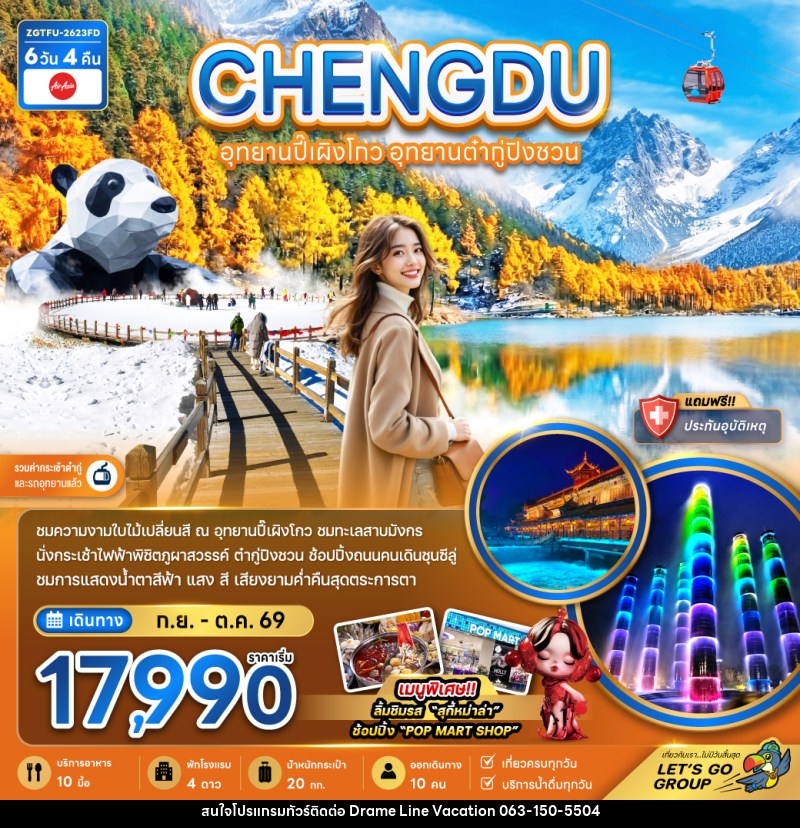 ทัวร์จีน CHENGDU เฉิงตู อุทยานปี้เผิงโกว อุทยานต๋ากู่ปิงชวน - DREAMLINE VACATION COMPANY LIMITED ทัวร์จีน CHENGDU เฉิงตู อุทยานปี้เผิงโกว อุทยานต๋ากู่ปิงชวน - DREAMLINE VACATION COMPANY LIMITED