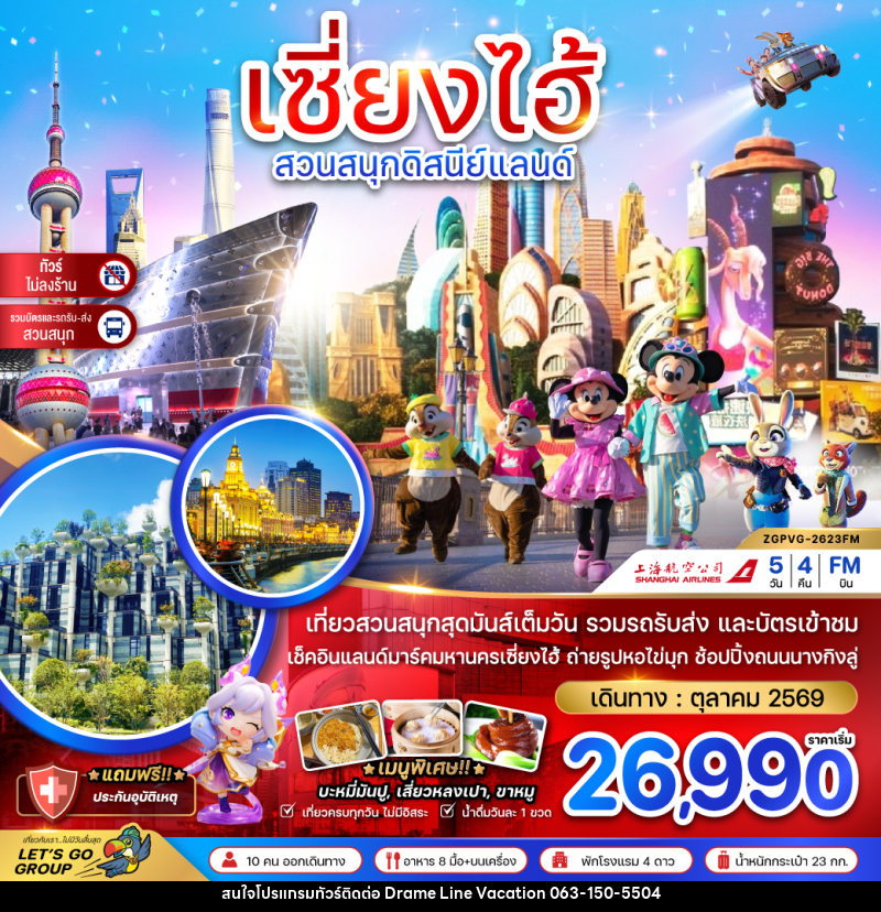 ทัวร์จีน เซี่ยงไฮ้ สวนสนุกดิสนีย์แลนด์ - DREAMLINE VACATION COMPANY LIMITED