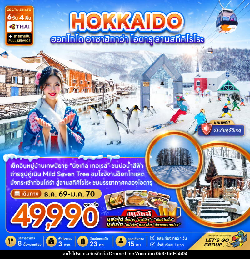ทัวร์ญี่ปุ่น HOKKAIDO ซัปโปโร อาซาฮิกาวะ โอตารุ ลานสกีคิโรโระ - DREAMLINE VACATION COMPANY LIMITED ทัวร์ญี่ปุ่น HOKKAIDO ซัปโปโร อาซาฮิกาวะ โอตารุ ลานสกีคิโรโระ - DREAMLINE VACATION COMPANY LIMITED