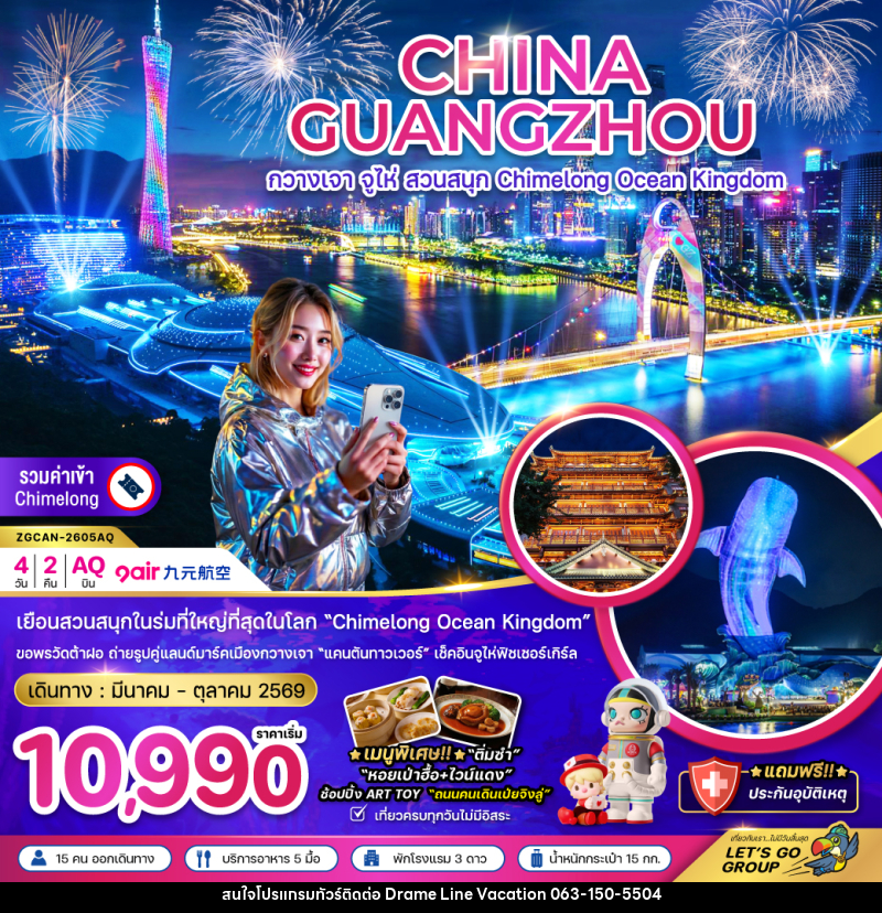 ทัวร์จีน CHINA GUANGZHOU กวางเจา จูไห่ สวนสนุก Chimelong Ocean Kingdom - DREAMLINE VACATION COMPANY LIMITED