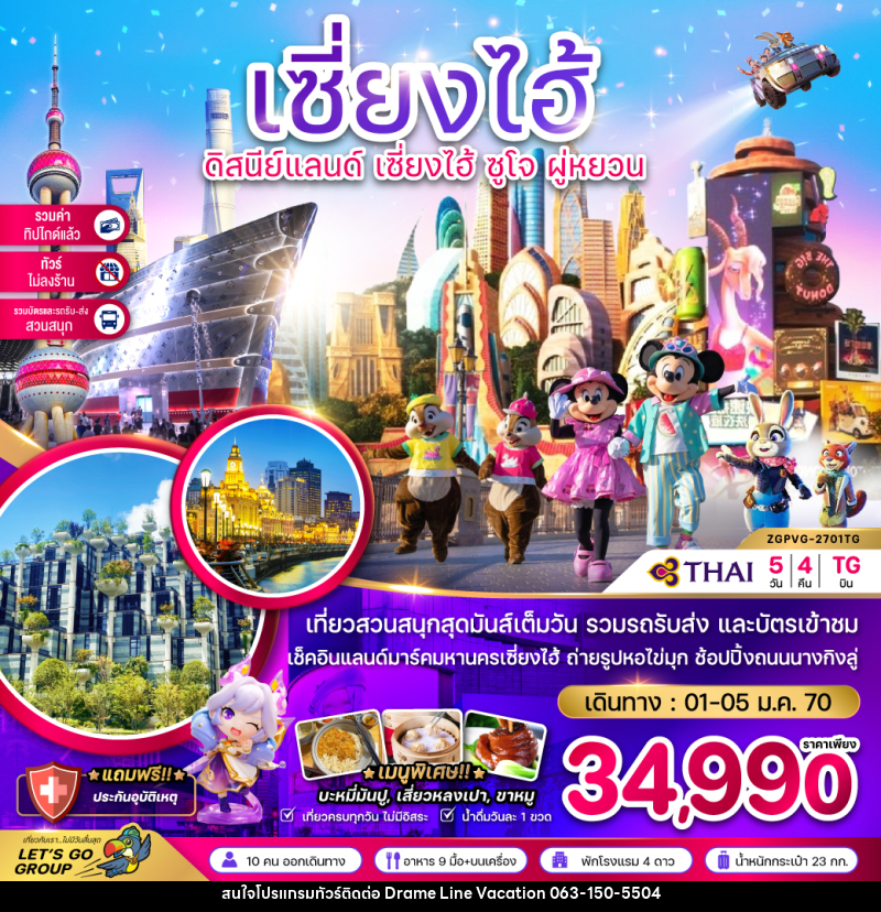 ทัวร์จีน เซี่ยงไฮ้ ดิสนีย์แลนด์ เซี่ยงไฮ้ ซูโจว - DREAMLINE VACATION COMPANY LIMITED