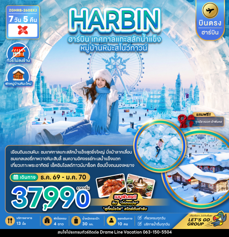 ทัวร์จีน HARBIN ฮาร์บิน เทศกาลแกะสลักน้ำแข็ง หมู่บ้านหิมะสโนว์ทาวน์ - DREAMLINE VACATION COMPANY LIMITED