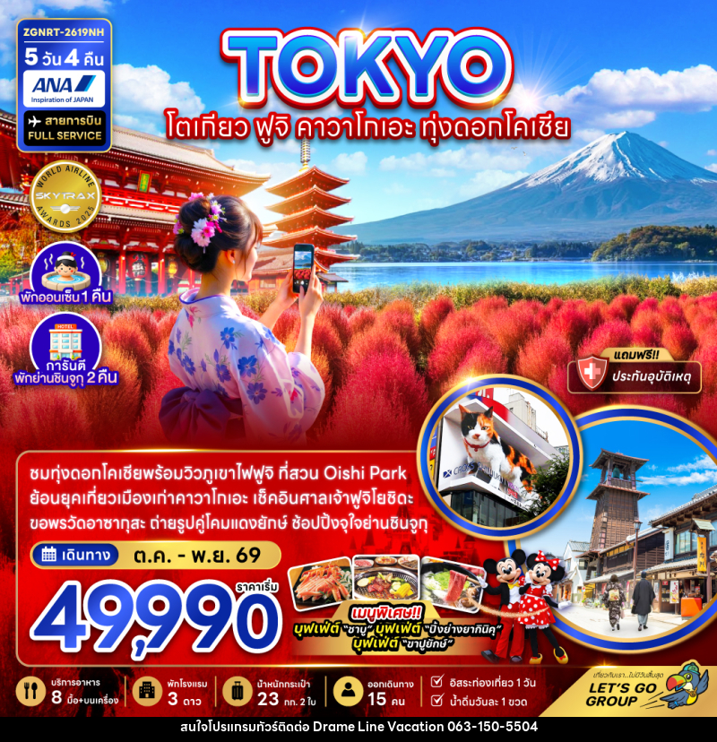 ทัวร์ญี่ปุ่น TOKYO โตเกียว ฟูจิ คาวาโกเอะ ทุ่งดอกโคเชีย - DREAMLINE VACATION COMPANY LIMITED ทัวร์ญี่ปุ่น TOKYO โตเกียว ฟูจิ คาวาโกเอะ ทุ่งดอกโคเชีย - DREAMLINE VACATION COMPANY LIMITED
