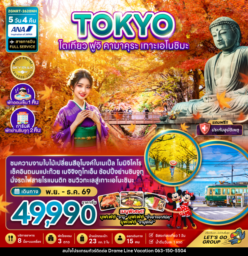 ทัวร์ญี่ปุ่น TOKYO โตเกียว ฟูจิคามาคุระ เกาะเอโนชิมะ - DREAMLINE VACATION COMPANY LIMITED