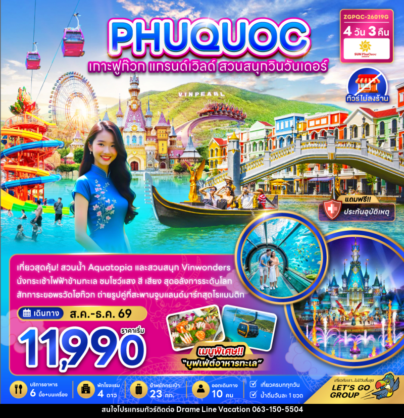 ทัวร์เวียดนาม เกาะฟูก๊วก แกรนด์เวิลด์ สวนสนุกวินวันเดอร์ - DREAMLINE VACATION COMPANY LIMITED