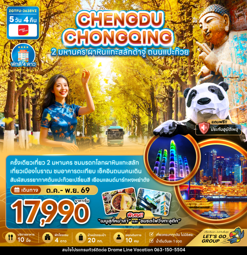 ทัวร์จีน เฉิงตู ฉงชิ่ง 2 มหานคร ผาหินแกะสลักต้าจู๋ ถนนแปะก๊วย - DREAMLINE VACATION COMPANY LIMITED