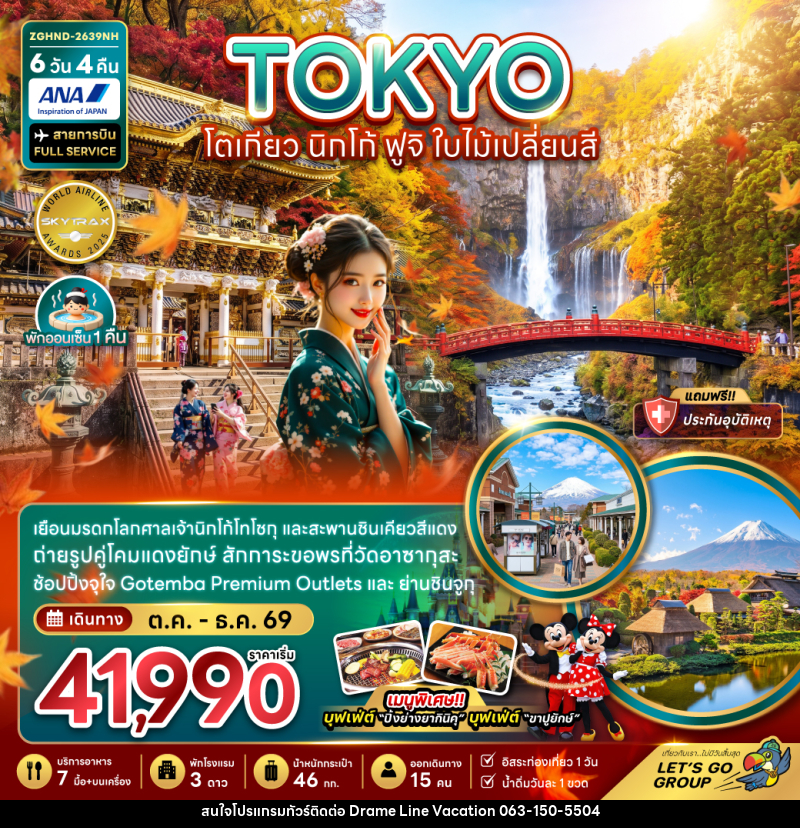 ทัวร์ญี่ปุ่น TOKYO โตเกียว นิกโก้ ฟูจิ ใบไม้เปลี่ยนสี - DREAMLINE VACATION COMPANY LIMITED ทัวร์ญี่ปุ่น TOKYO โตเกียว นิกโก้ ฟูจิ ใบไม้เปลี่ยนสี - DREAMLINE VACATION COMPANY LIMITED