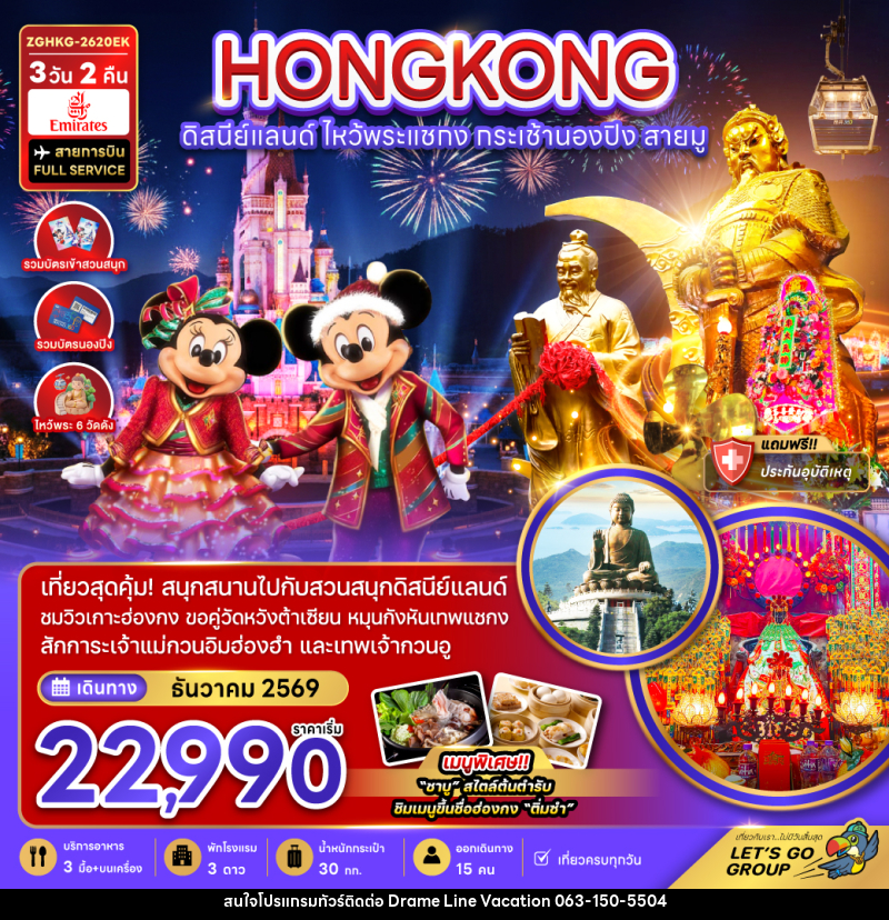 ทัวร์ฮ่องกง HONGKONG ดิสนีย์แลนด์ ไหว้พระแชกง กระเช้านองปิง สายมู - DREAMLINE VACATION COMPANY LIMITED