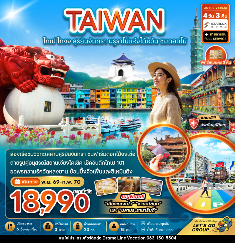 ทัวร์ไต้หวัน TAIWAN ไต้หวัน ไทเป ไทจง สุริยันจันทรา บรูราโน่แห่งไต้หวัน ชมดอกไม้ - DREAMLINE VACATION COMPANY LIMITED