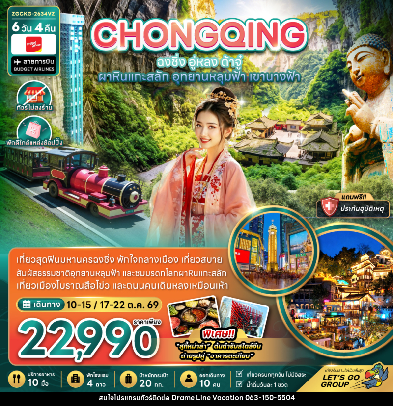 ทัวร์จีน ฉงชิ่ง อู่หลง ต้าจู๋ ผาหินแกะสลัก - DREAMLINE VACATION COMPANY LIMITED