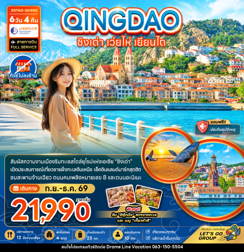 ทัวร์จีน ชิงเต่า เว่ยไห่ เยียนไถ - DREAMLINE VACATION COMPANY LIMITED ทัวร์จีน ชิงเต่า เว่ยไห่ เยียนไถ - DREAMLINE VACATION COMPANY LIMITED