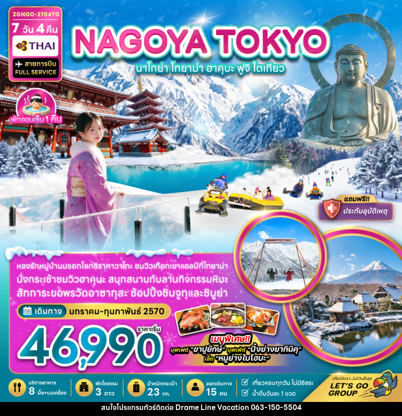 ทัวร์ญี่ปุ่น นาโกย่า โทยาม่า ฮาคุบะ ฟูจิ โตเกียว - DREAMLINE VACATION COMPANY LIMITED ทัวร์ญี่ปุ่น นาโกย่า โทยาม่า ฮาคุบะ ฟูจิ โตเกียว - DREAMLINE VACATION COMPANY LIMITED