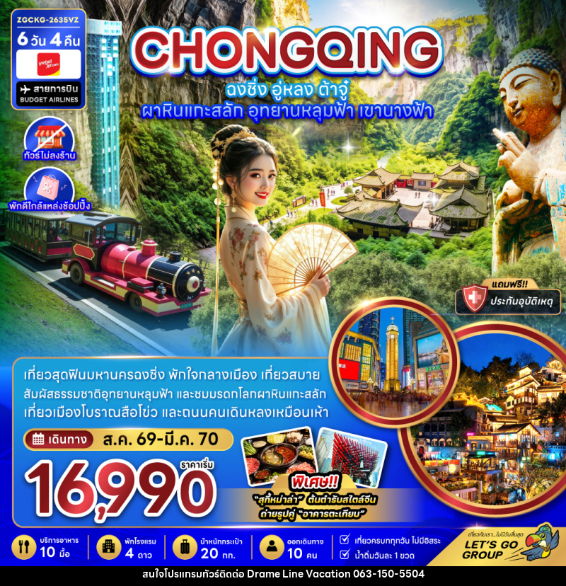 ทัวร์จีน ฉงชิ่ง อู่หลง ต้าจู๋ ผาหินแกะสลัก อุทยานหลุมฟ้า เขานางฟ้า (ไม่ลงร้าน-พักใกล้แหล่งช้อปปิ้ง - DREAMLINE VACATION COMPANY LIMITED ทัวร์จีน ฉงชิ่ง อู่หลง ต้าจู๋ ผาหินแกะสลัก อุทยานหลุมฟ้า เขานางฟ้า (ไม่ลงร้าน-พักใกล้แหล่งช้อปปิ้ง - DREAMLINE VACATION COMPANY LIMITED