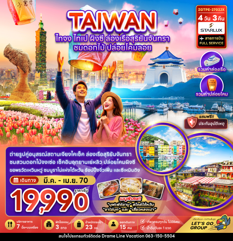 ทัวร์ไต้หวัน ไทจง ไทเป ผิงซี ล่องเรือสุริยันจันทรา - DREAMLINE VACATION COMPANY LIMITED