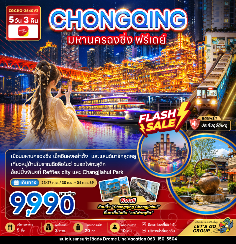 ทัวร์จีน มหานครฉงชิ่ง ฟรีเดย์ - DREAMLINE VACATION COMPANY LIMITED