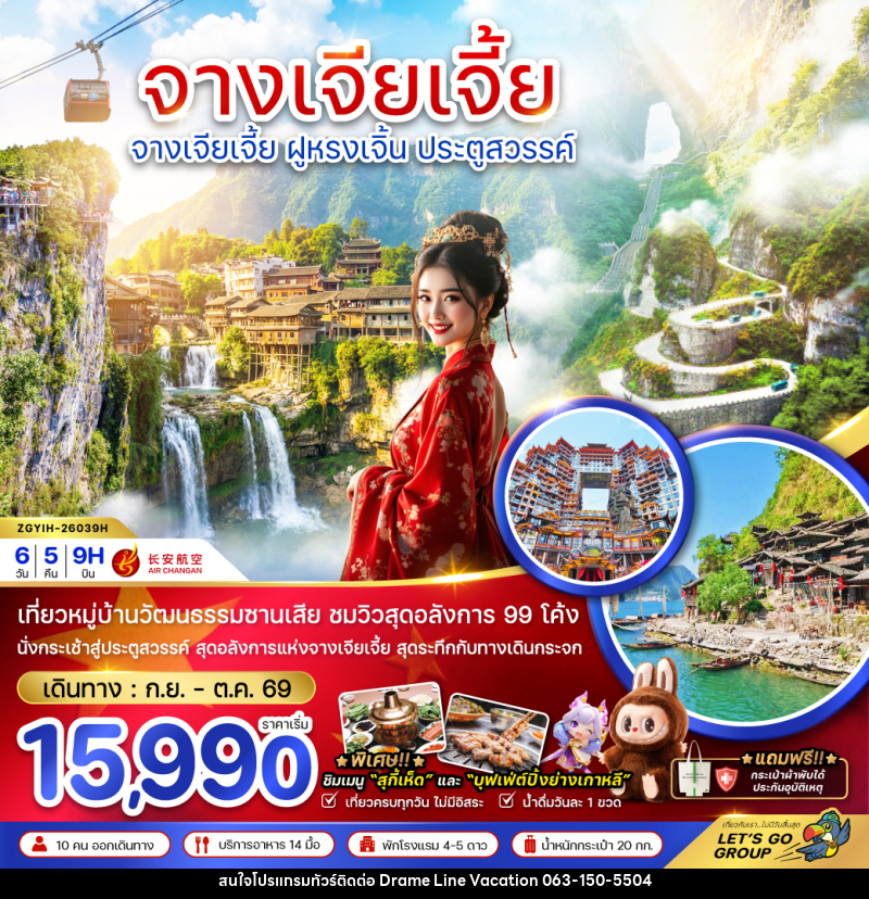 ทัวร์จีน CHINA จางเจียเจี้ย ฝูหรงเจิ้น ประตูสวรรค์ - DREAMLINE VACATION COMPANY LIMITED