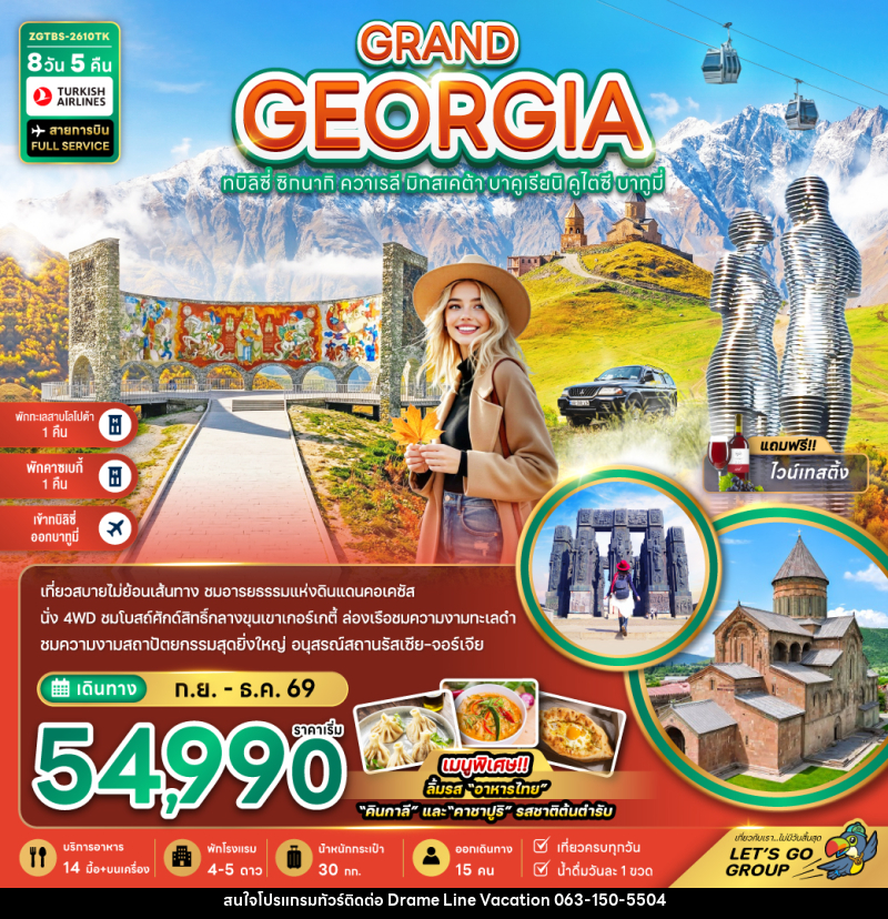 ทัวร์จอร์เจีย GRAND GEORGIA ทบิลิซี่ ซิกนากิ ควาเรลี มิทสเคต้า บาคูเรียนิ คูไตซี บาทูมี่ - DREAMLINE VACATION COMPANY LIMITED ทัวร์จอร์เจีย GRAND GEORGIA ทบิลิซี่ ซิกนากิ ควาเรลี มิทสเคต้า บาคูเรียนิ คูไตซี บาทูมี่ - DREAMLINE VACATION COMPANY LIMITED
