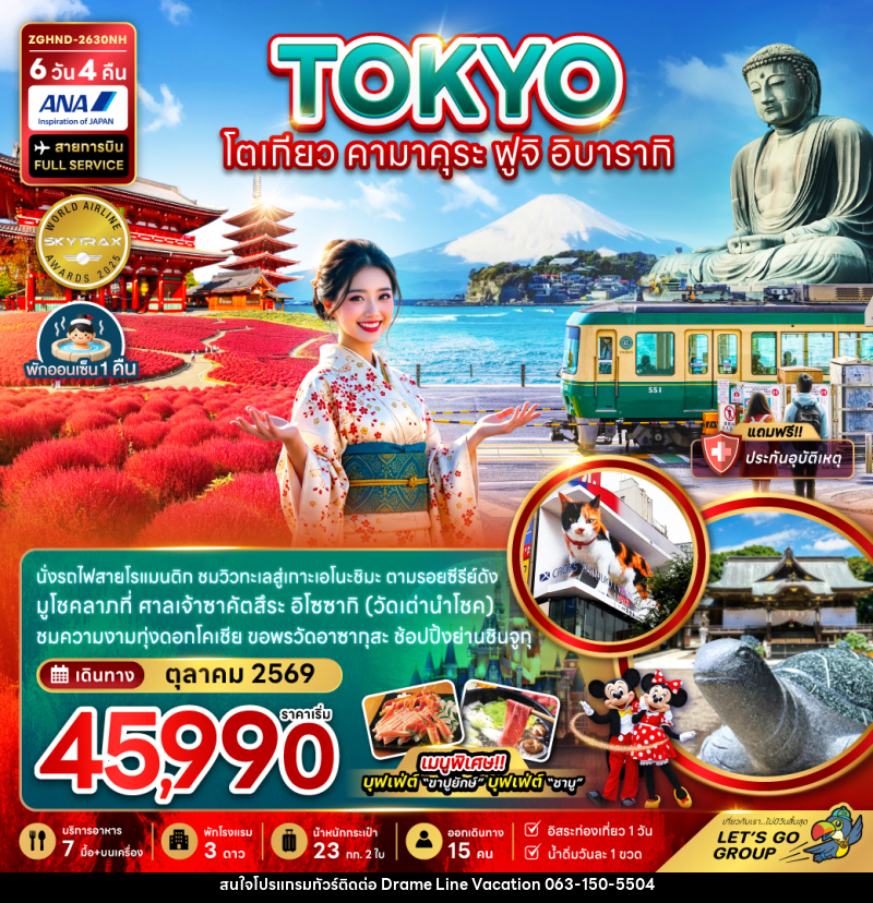 ทัวร์ญี่ปุ่น TOKYO โตเกียว คามาคุระ ฟูจิ อิบารากิ - DREAMLINE VACATION COMPANY LIMITED