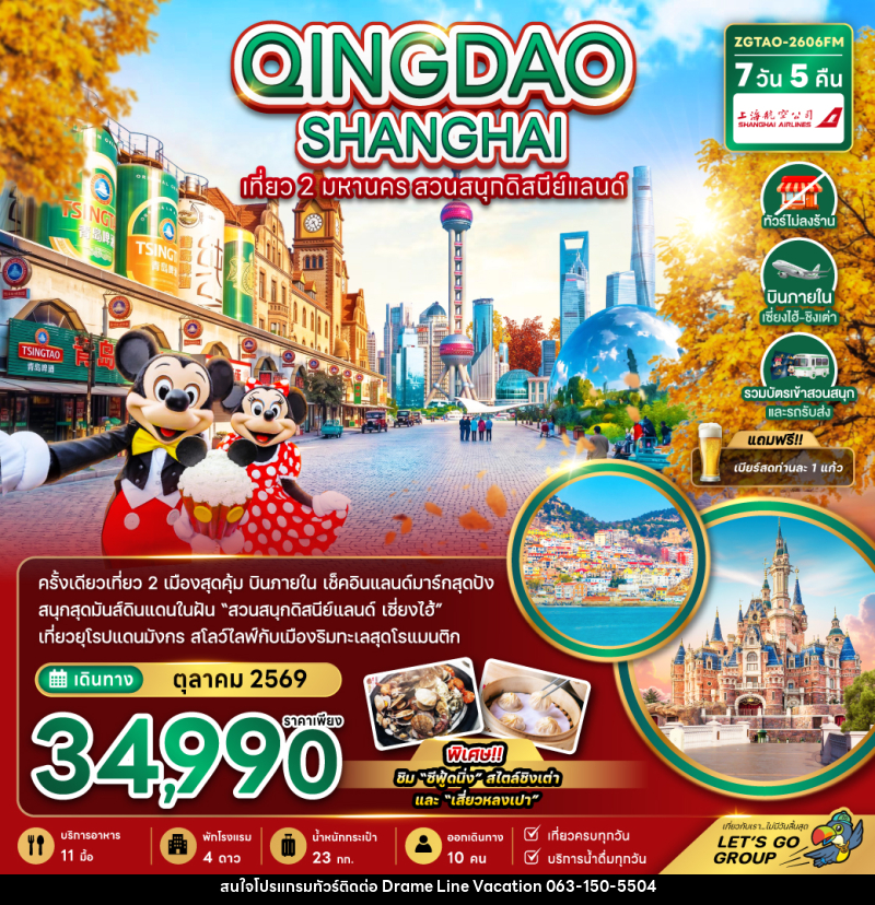 ทัวร์จีน QINGDAO SHANGHAI เที่ยว 2 มหานคร สวนสนุกดิสนีย์แลนด์ - DREAMLINE VACATION COMPANY LIMITED