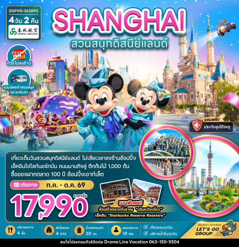 ทัวร์จีน SHANGHAI สวนสนุกดิสนีย์แลนด์ - DREAMLINE VACATION COMPANY LIMITED