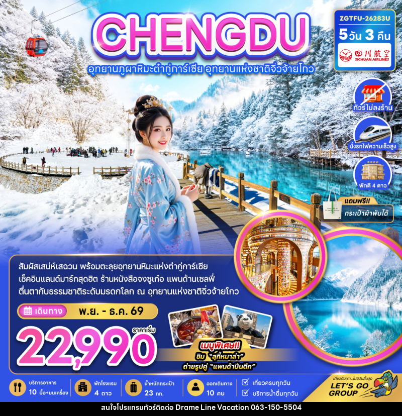 ทัวร์จีน เฉิงตู อุทยานภูผาหิมะต๋ากู่การ์เซีย อุทยานแห่งชาติจิ่วจ้ายโกว - DREAMLINE VACATION COMPANY LIMITED ทัวร์จีน เฉิงตู อุทยานภูผาหิมะต๋ากู่การ์เซีย อุทยานแห่งชาติจิ่วจ้ายโกว - DREAMLINE VACATION COMPANY LIMITED