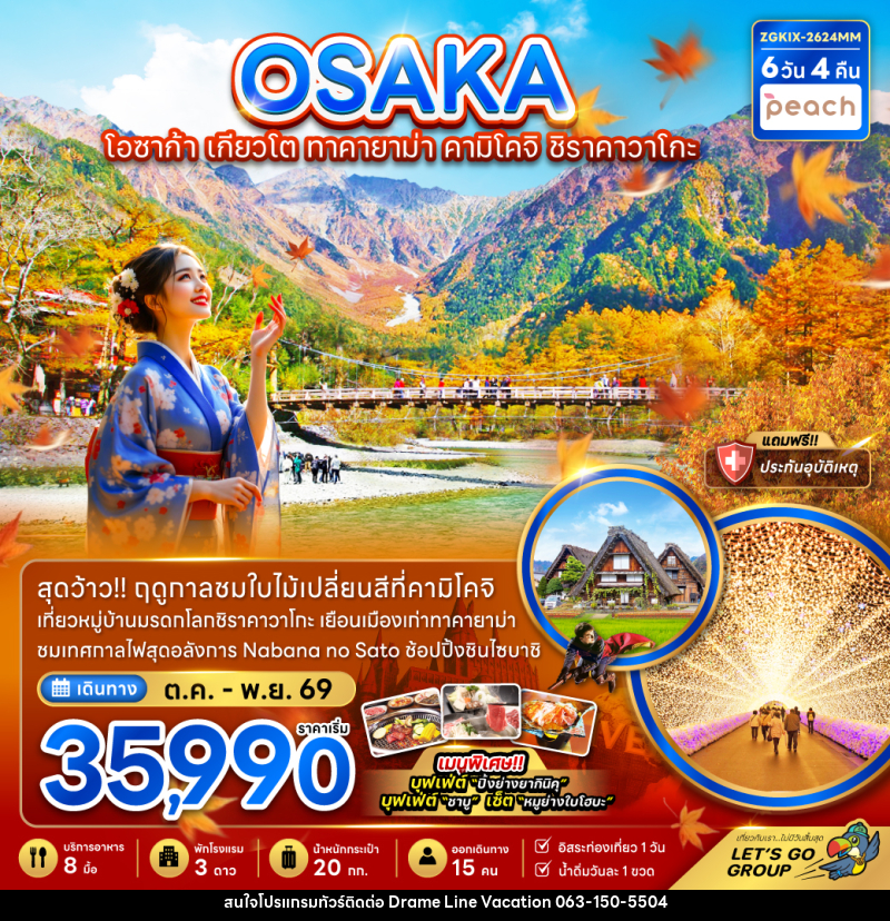 ทัวร์ญี่ปุ่น OSAKA โอซาก้า เกียวโต ทาคายาม่า คามิโคจิ ชิราคาวาโกะ - DREAMLINE VACATION COMPANY LIMITED