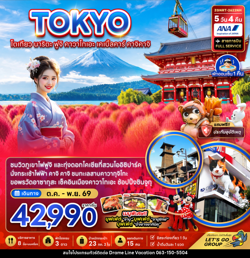 ทัวร์ญี่ปุ่น โตเกียว นาริตะ ฟูจิ คาวาโกเอะ เคเบิ้ลคาร์ คาจิคาจิ - DREAMLINE VACATION COMPANY LIMITED