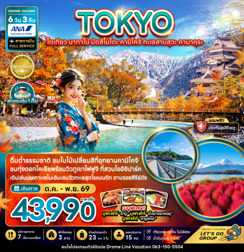 ทัวร์ญี่ปุ่น โตเกียว นากาโน่ มัตสึโมโตะ คามิโคจิ ทะเลสาบสุวะ คามาคุระ - DREAMLINE VACATION COMPANY LIMITED