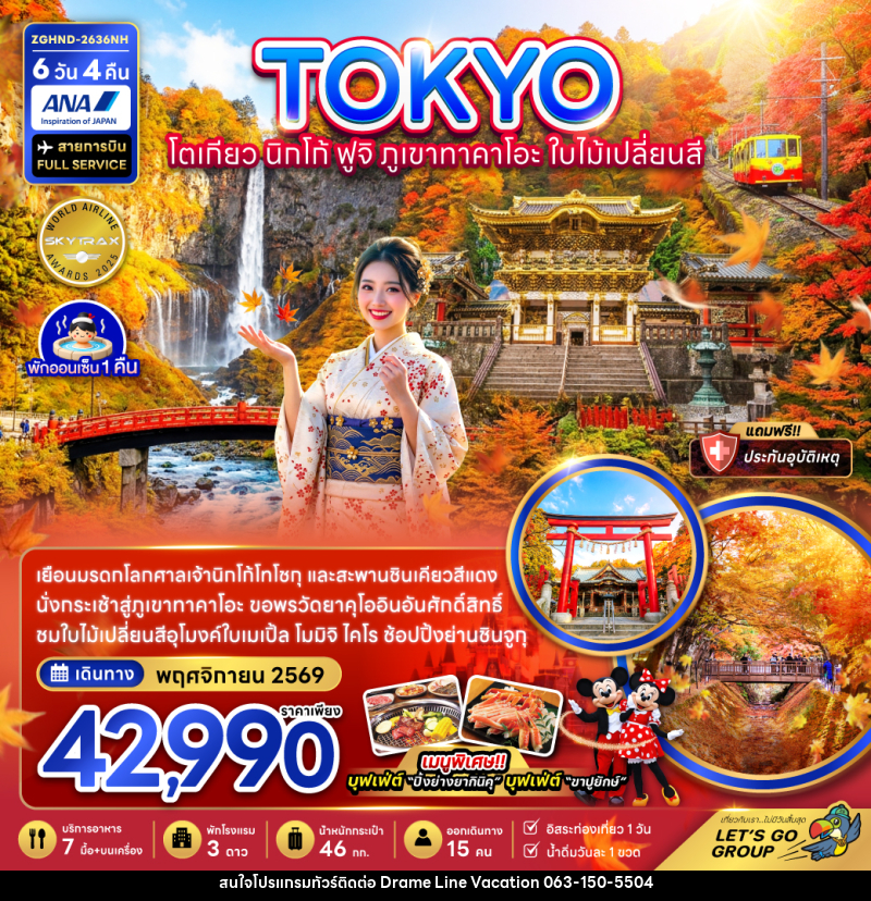 ทัวร์ญี่ปุ่น TOKYO โตเกียว นิกโก้ ฟูจิ ภูเขาทาคาโอะ ใบไม้เปลี่ยนสี - DREAMLINE VACATION COMPANY LIMITED