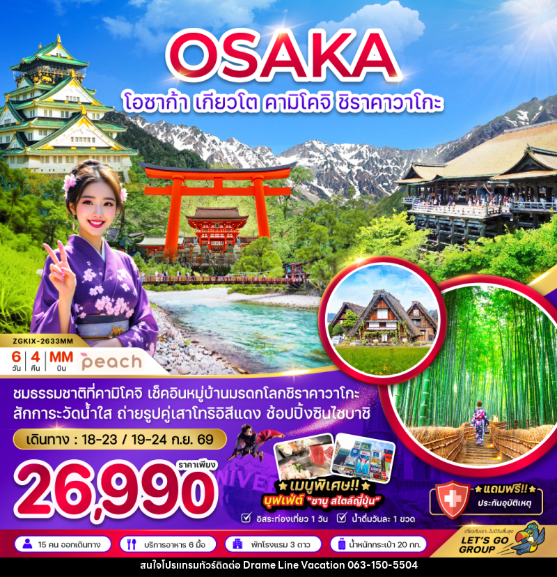 ทัวร์ญี่ปุ่น OSAKA โอซาก้า เกียวโต คามิโคจิ ชิราคาวาโกะ - DREAMLINE VACATION COMPANY LIMITED