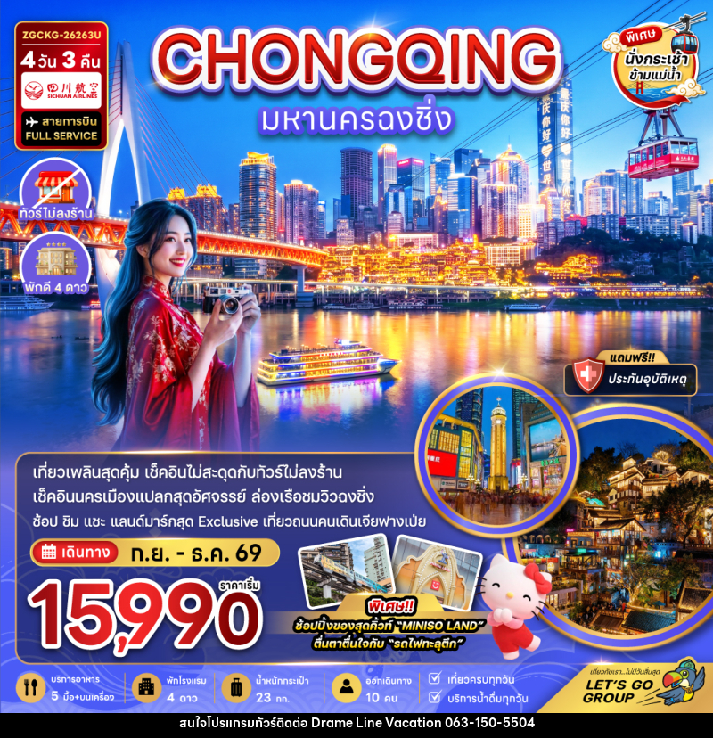 ทัวร์จีน มหานครฉงชิ่ง - DREAMLINE VACATION COMPANY LIMITED