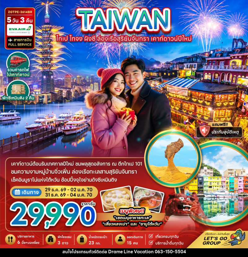 ทัวร์ไต้หวัน ไทเป ไทจง ผิงซี ล่องเรือสุริยันจันทรา เคาท์ดาวน์ปีใหม่ 5วัน 3คืน - DREAMLINE VACATION COMPANY LIMITED ทัวร์ไต้หวัน ไทเป ไทจง ผิงซี ล่องเรือสุริยันจันทรา เคาท์ดาวน์ปีใหม่ 5วัน 3คืน - DREAMLINE VACATION COMPANY LIMITED