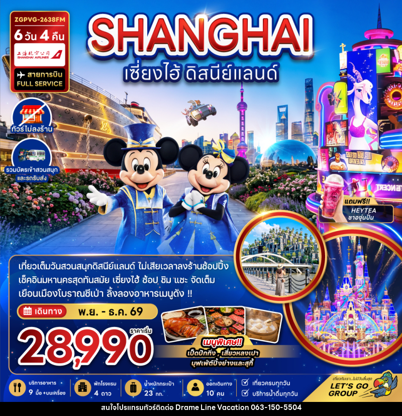 ทัวร์จีน เซี่ยงไฮ้ ดิสนีย์แลนด์ - DREAMLINE VACATION COMPANY LIMITED